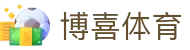 博喜体育_博喜体育平台官网_【权威官网电脑版】